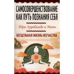 Самосовершенствование как путь познания себя. Бесцельная жизнь