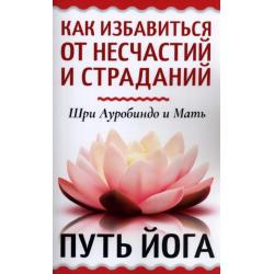 Как избавиться от несчастий и страданий. Путь йога