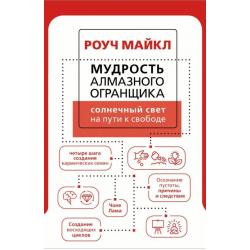 Мудрость Алмазного Огранщика. Солнечный свет на пути к свободе