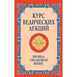 Курс ведических лекций. Правила ежедневной жизни