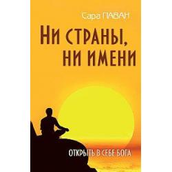 Ни страны, ни имени. Открыть в себе Бога