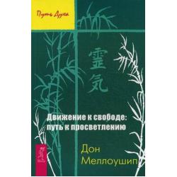 Движение к свободе путь к просветлению