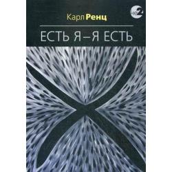 Есть Я – Я Есть