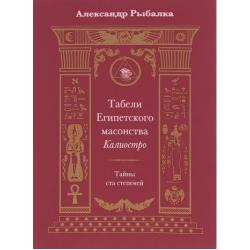 Табели Египетского масонства Калиостро. Тайны ста степеней