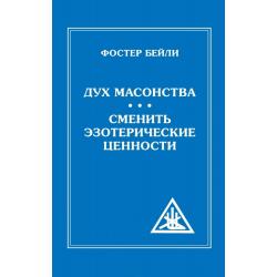 Дух Масонства. Сменить Эзотерические Ценности