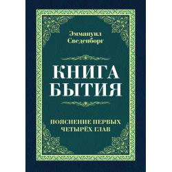 Книга бытия. Пояснение первых четырех глав