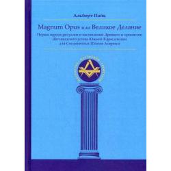 Magnum Opus или Великое Делание. Первая версия ритуалов и наставлений Древнего и принятого Шотландского устава Южной Юрисдикции для Соединенных Штатов Америки