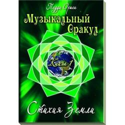 Музыкальный Оракул. том 1. Стихия Земли