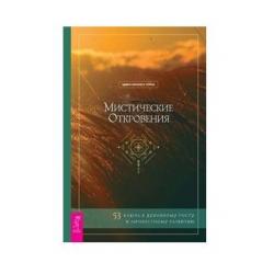 Мистические откровения. 53 ключа к духовному росту и личностному развитию