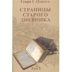 Страницы старого дневника. Фрагменты 1874-1878. Том 1