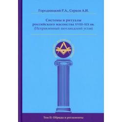 Системы и ритуалы российского масонства XVIII-XIX вв. (Исправленный шотландский устав). В 2-х томах. Том 2 Обряды и регламенты