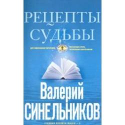 Рецепты судьбы. Учебник хозяина жизни-2