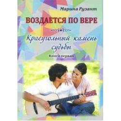 Воздается по вере. Краеугольный камень судьбы. Книга первая