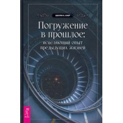 Погружение в прошлое. Исцеляющий опыт предыдущих жизней