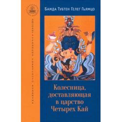 Колесница, доставляющая в царство Четырех Кай. Этапы медитации