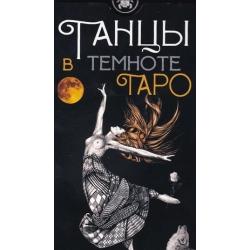 Таро. Танцы в темноте