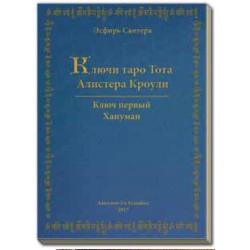 Ключи Таро Тота Алистера Кроули. Ключ первый. Хануман