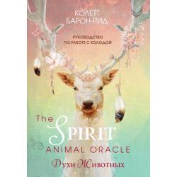 The Spirit Animal Oracle. Духи животных. Оракул (68 карт и руководство)