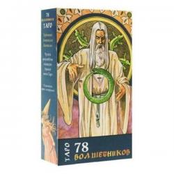 Таро. 78 волшебников. Руководство и карты