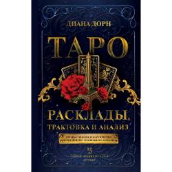 Таро. Расклады, трактовка и анализ