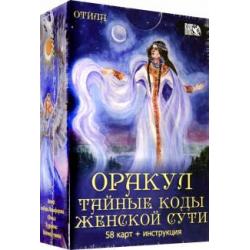 Оракул Тайные коды женской сути (58 карт + инструкция)