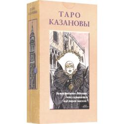 Таро Казановы (на русском языке)