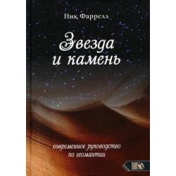 Звезда и камень. Современное руководство по геомантии