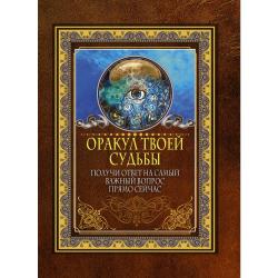 Оракул твоей судьбы. Получи ответ на самый важный вопрос прямо сейчас