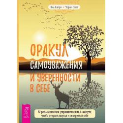 Оракул самоуважения и уверенности в себе. 52 размышления-упражнения по 1 минуте, чтобы открыть наугад и довериться себе