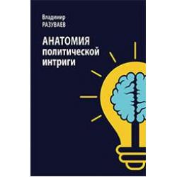 Анатомия политической интриги