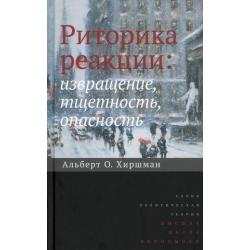 Риторика реакции извращение, тщетность, опасность