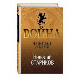 Война. Чужими руками