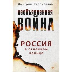 Необъявленная война. Россия в огненном кольце