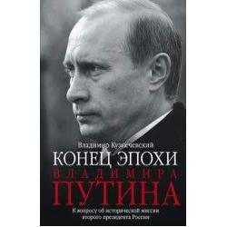 Эпоха Владимира Путина. К вопросу об исторической миссии второго президента России