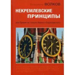 Некремлевские принципы или Время не только Авена и Березовского