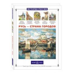 Русь - страна городов / Александрова Л.А.