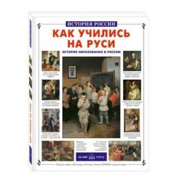 Как учились на Руси история образования в России / Колпакова О.В.