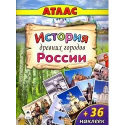 Атлас с наклейками. История древних городов России / Морозова А.