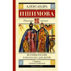 История России в рассказах для детей