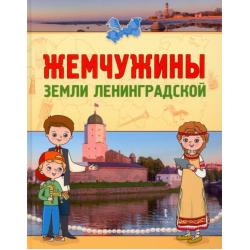 Жемчужины земли Ленинградской