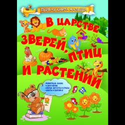 В царстве зверей, птиц и растений