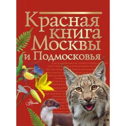 Красная книга Москвы и Подмосковья
