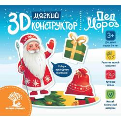 Мягкий 3D-конструктор Дед Мороз