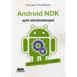Android NDK. Руководство для начинающих. Для Android 4.2.2 и выше / Ретабоуил Сильвен