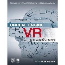 Unreal Engine VR для разработчиков / Макеффри Митч 
