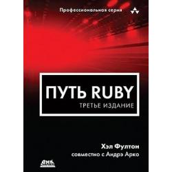 Путь Ruby