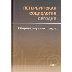 Петербургская социология сегодня. Сборник научных трудов. 2012 год