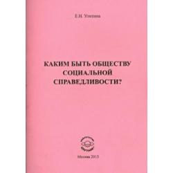 Каким быть обществу социальной справедливости?