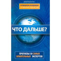 Что дальше? Путеводитель по будущему, составленный специалистами. 50 влиятельных экспертов Америки