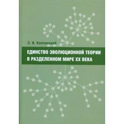 Единство эволюционной теории в разделенном мире XX века